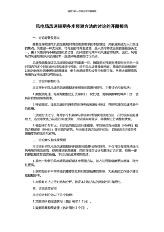 风电场风速短期多步预测方法的研究的开题报告