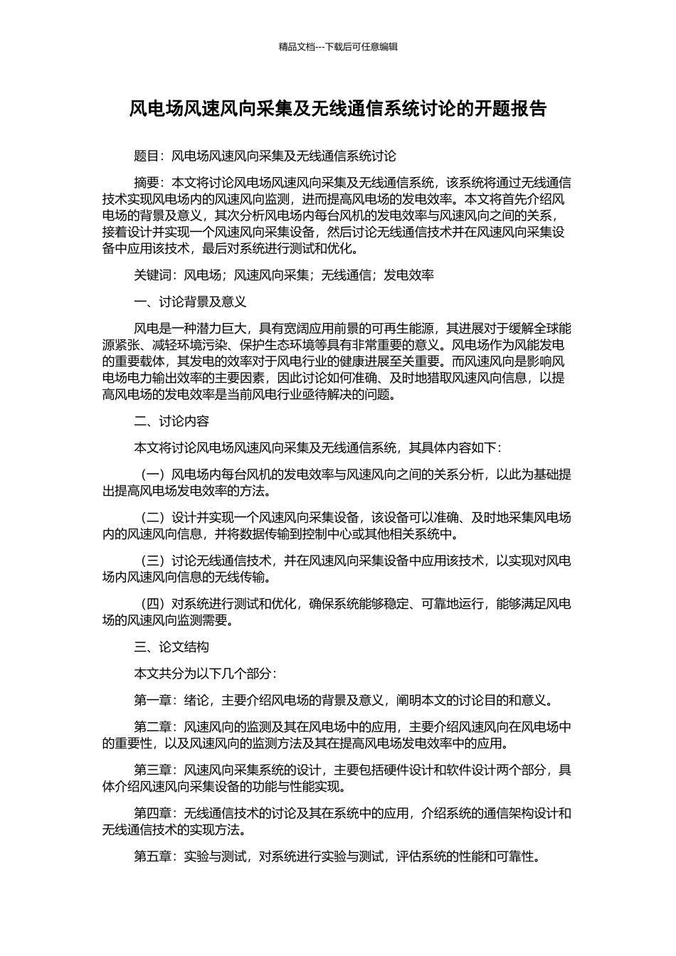 风电场风速风向采集及无线通信系统研究的开题报告_第1页