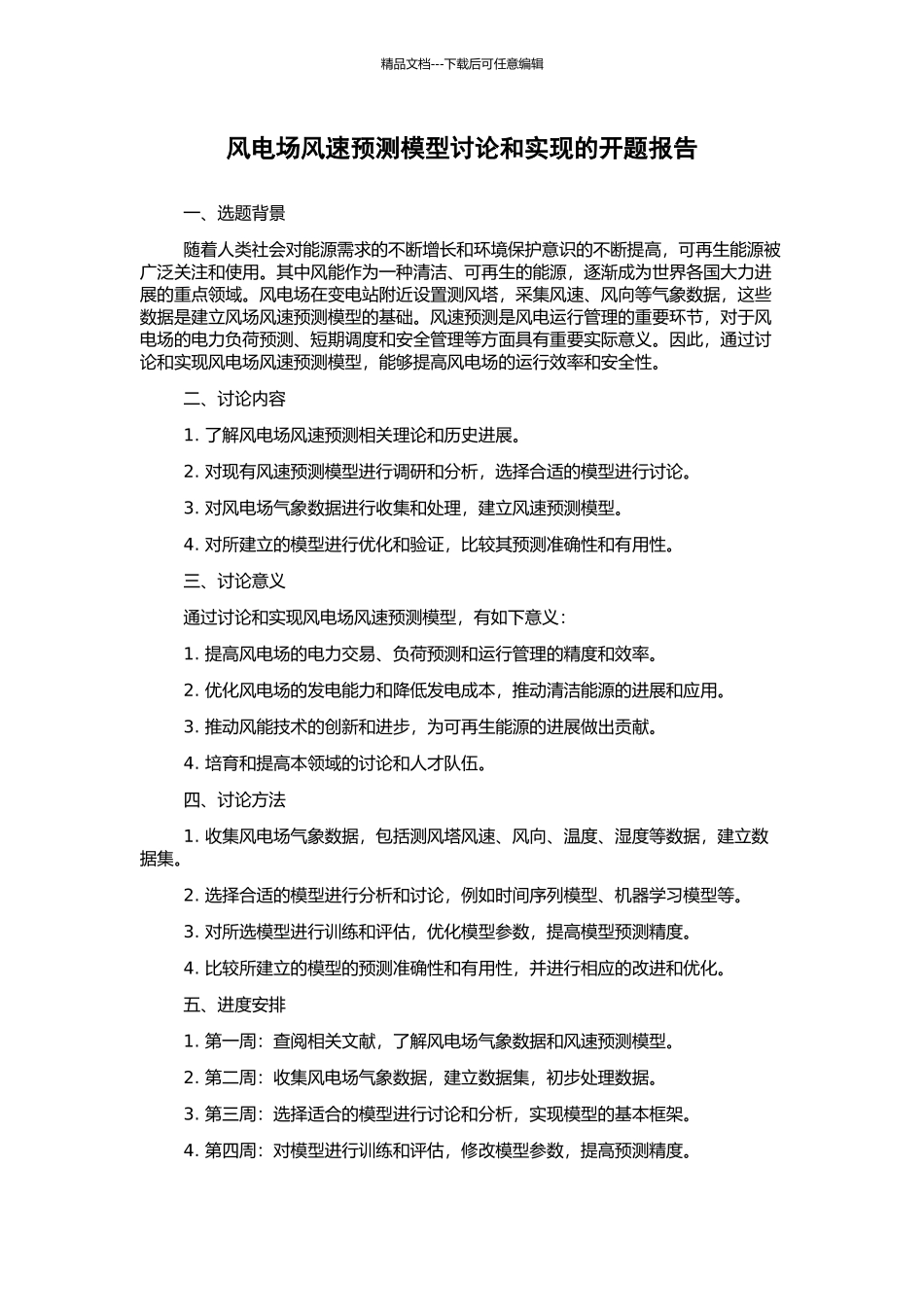 风电场风速预测模型研究和实现的开题报告_第1页