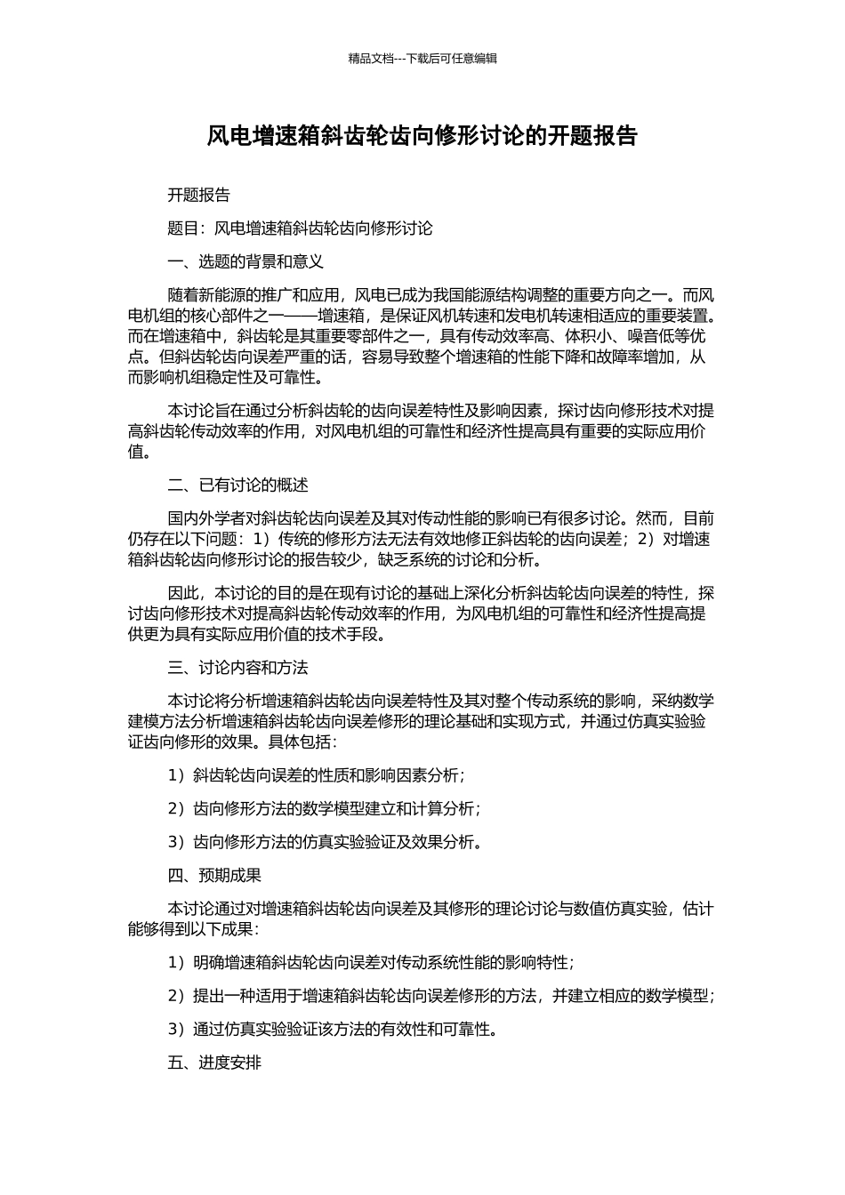 风电增速箱斜齿轮齿向修形研究的开题报告_第1页