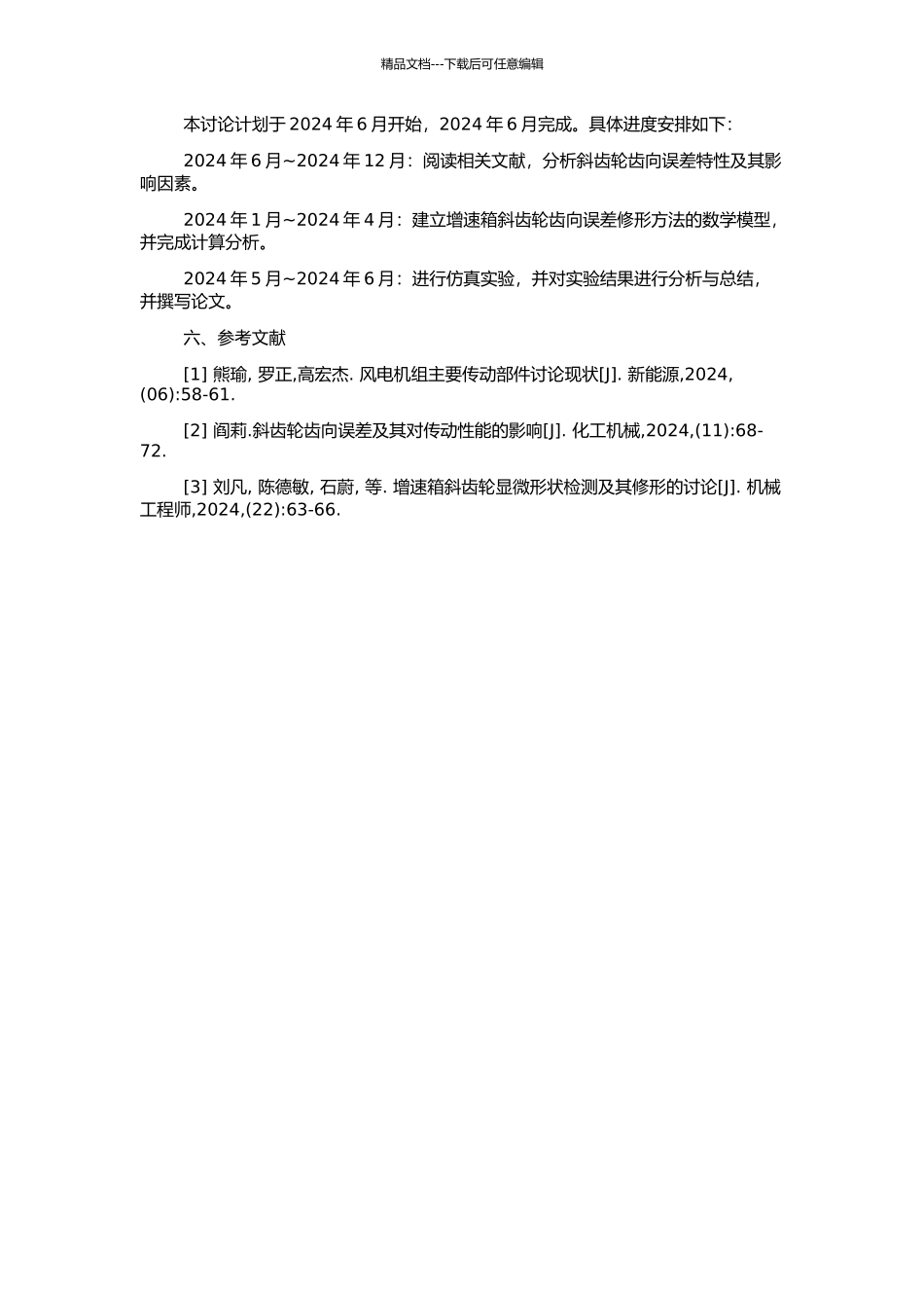 风电增速箱斜齿轮齿向修形研究的开题报告_第2页