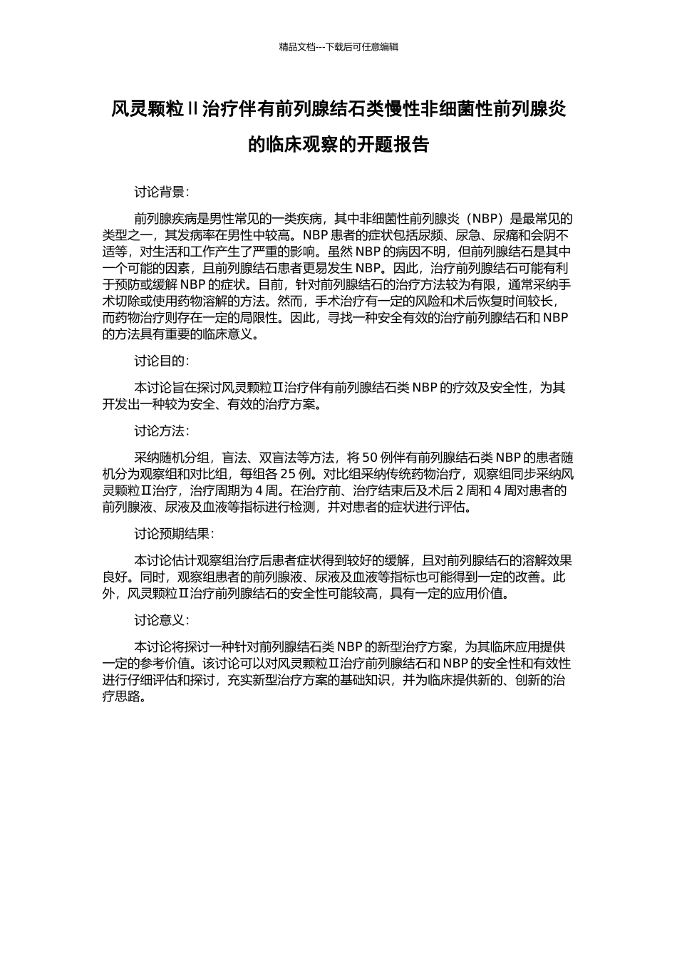 风灵颗粒Ⅱ治疗伴有前列腺结石类慢性非细菌性前列腺炎的临床观察的开题报告_第1页