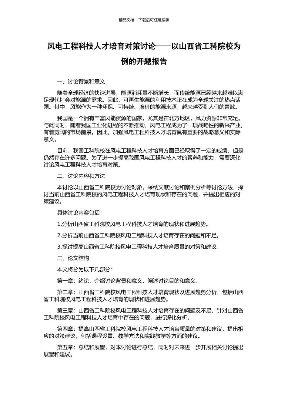 风电工程科技人才培养对策研究——以山西省工科院校为例的开题报告_第1页