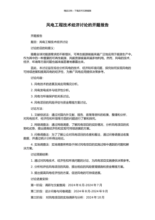 风电工程技术经济研究的开题报告