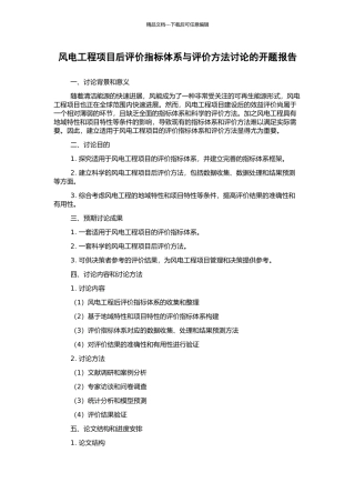 风电工程项目后评价指标体系与评价方法研究的开题报告