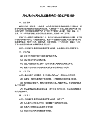 风电场对电网电能质量影响的研究的开题报告