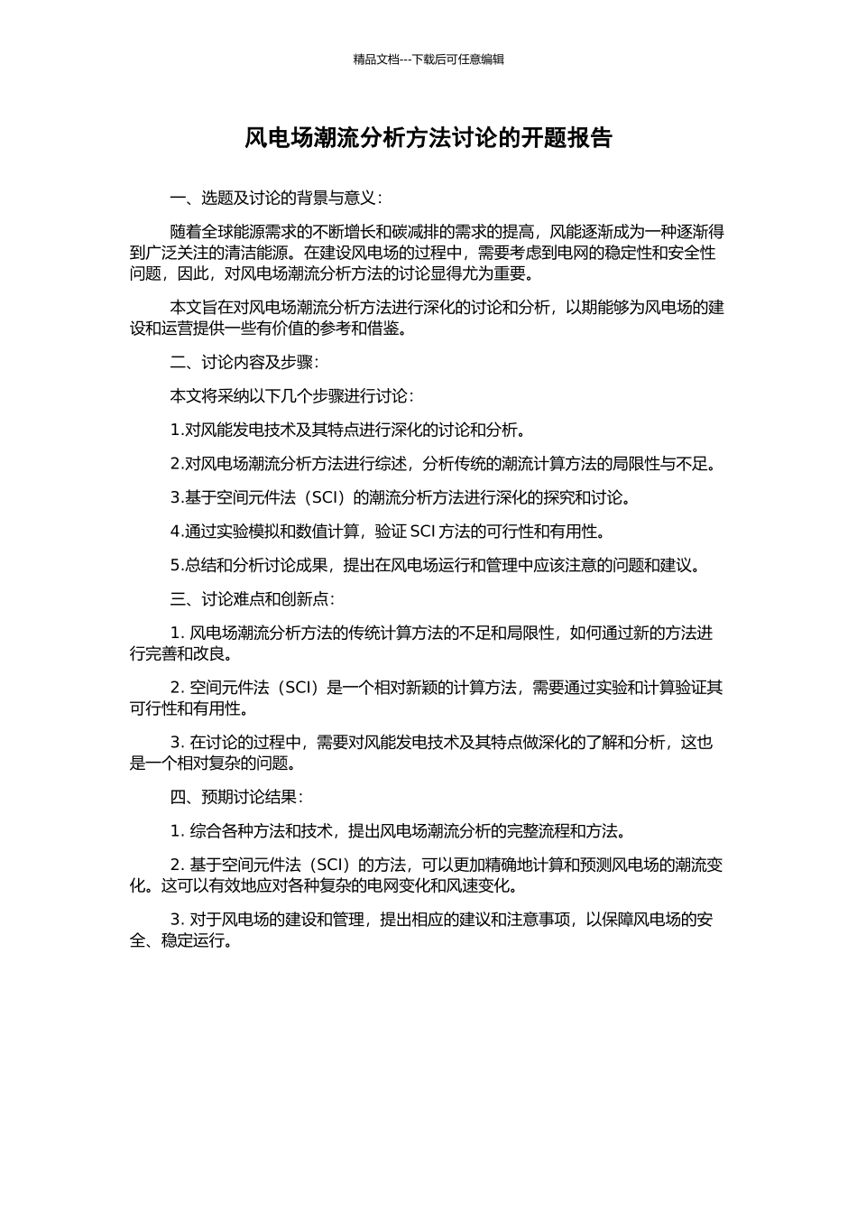 风电场潮流分析方法研究的开题报告_第1页