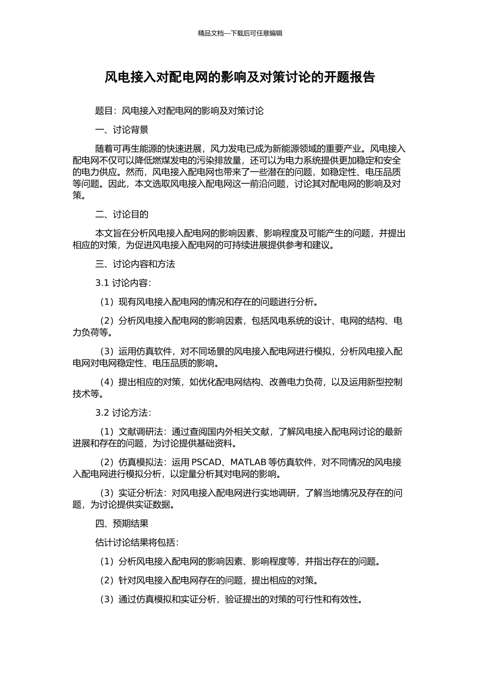 风电接入对配电网的影响及对策研究的开题报告_第1页