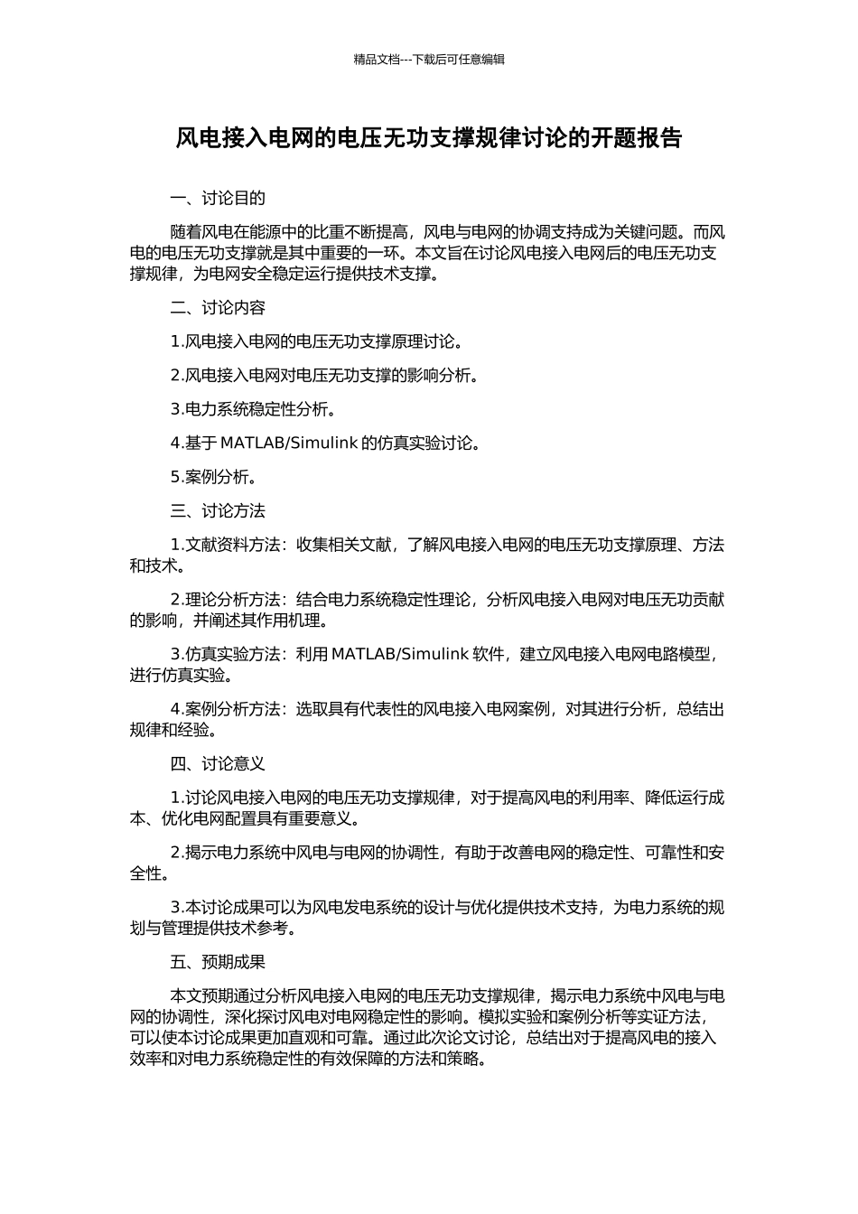 风电接入电网的电压无功支撑规律研究的开题报告_第1页
