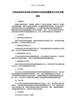 风电机组和风电场的功率特性及电能质量测试研究的开题报告