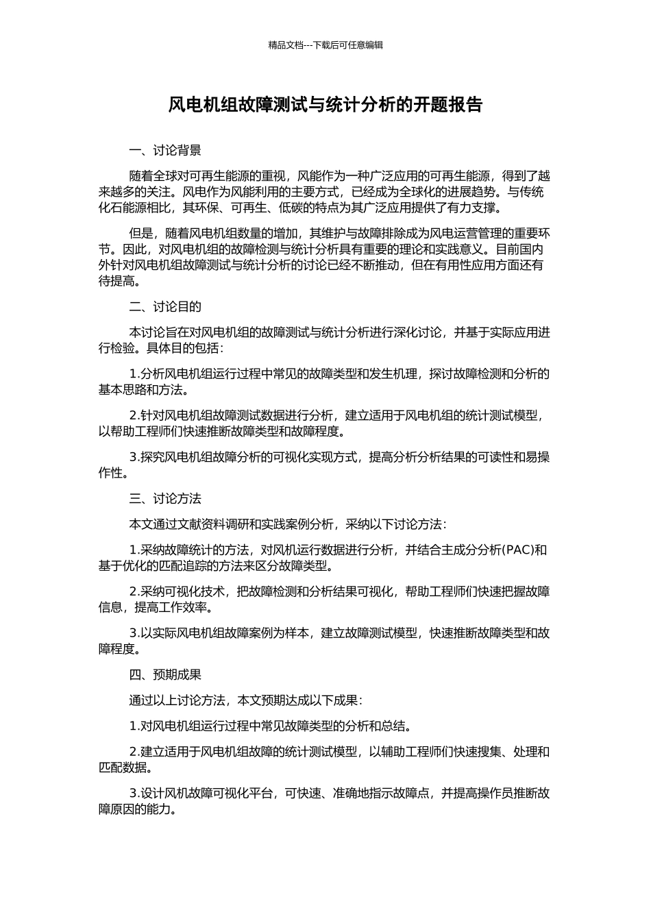 风电机组故障测试与统计分析的开题报告_第1页
