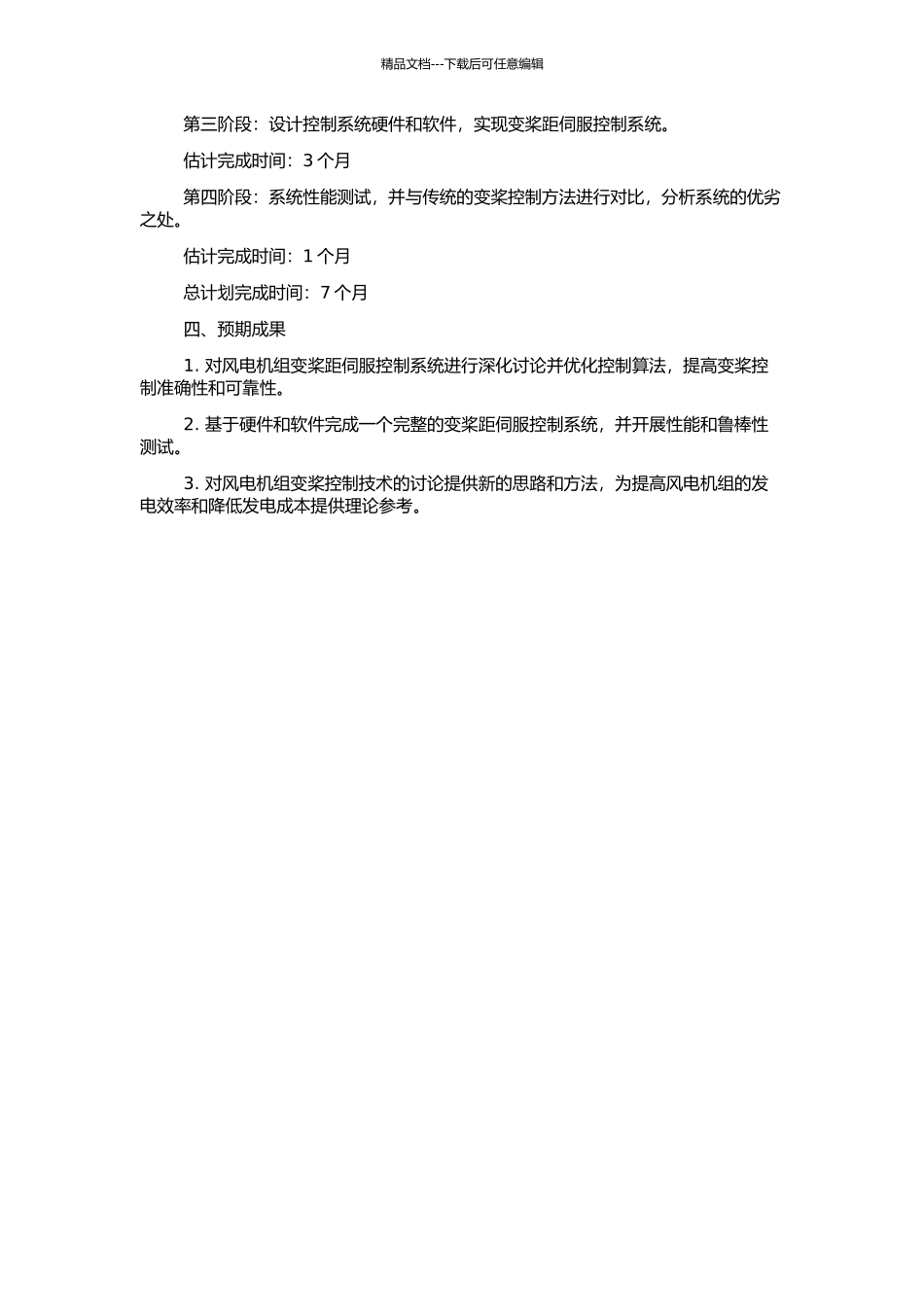 风电机组变桨距伺服控制系统研究的开题报告_第2页