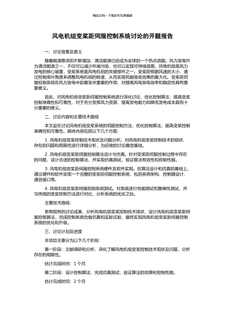风电机组变桨距伺服控制系统研究的开题报告