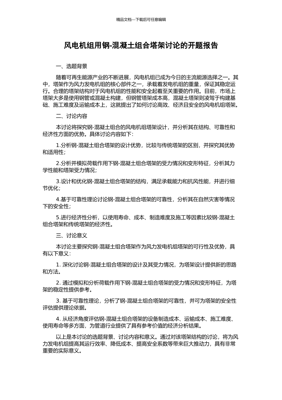 风电机组用钢-混凝土组合塔架研究的开题报告_第1页