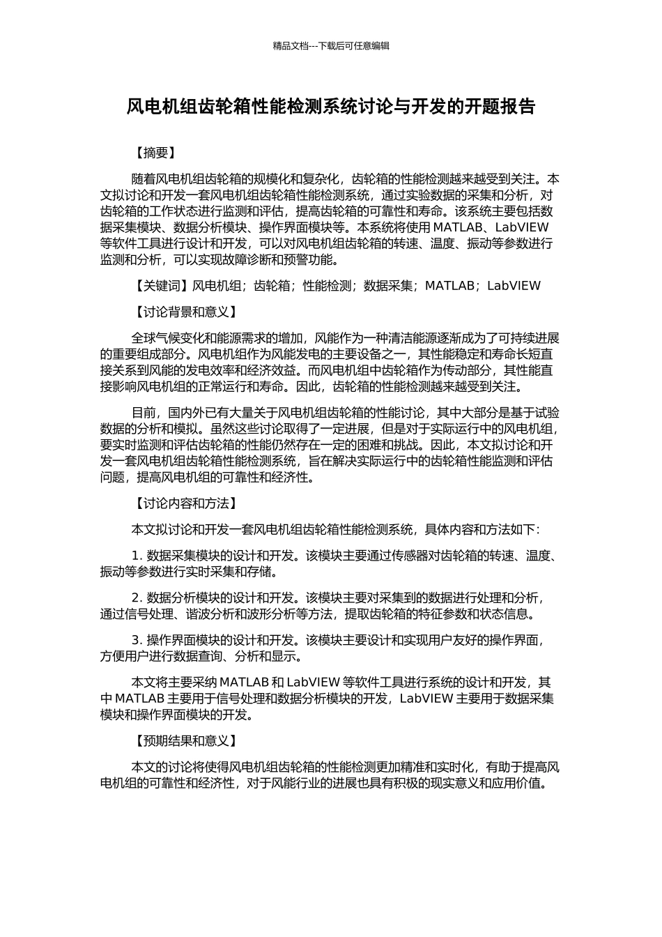 风电机组齿轮箱性能检测系统研究与开发的开题报告_第1页