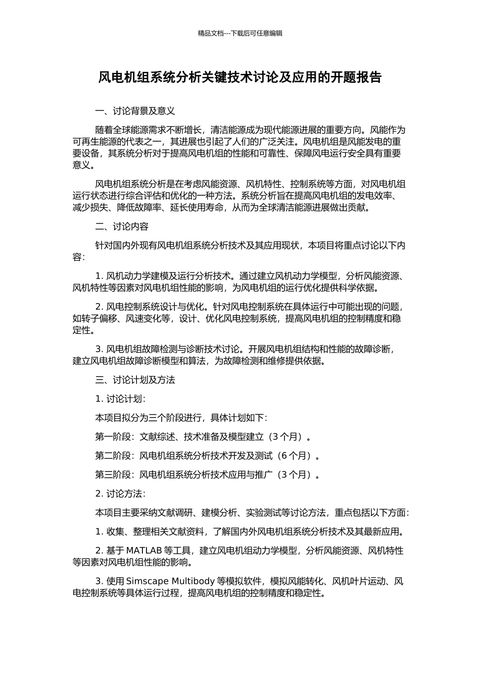 风电机组系统分析关键技术研究及应用的开题报告_第1页