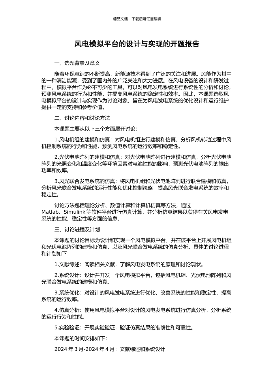 风电模拟平台的设计与实现的开题报告_第1页