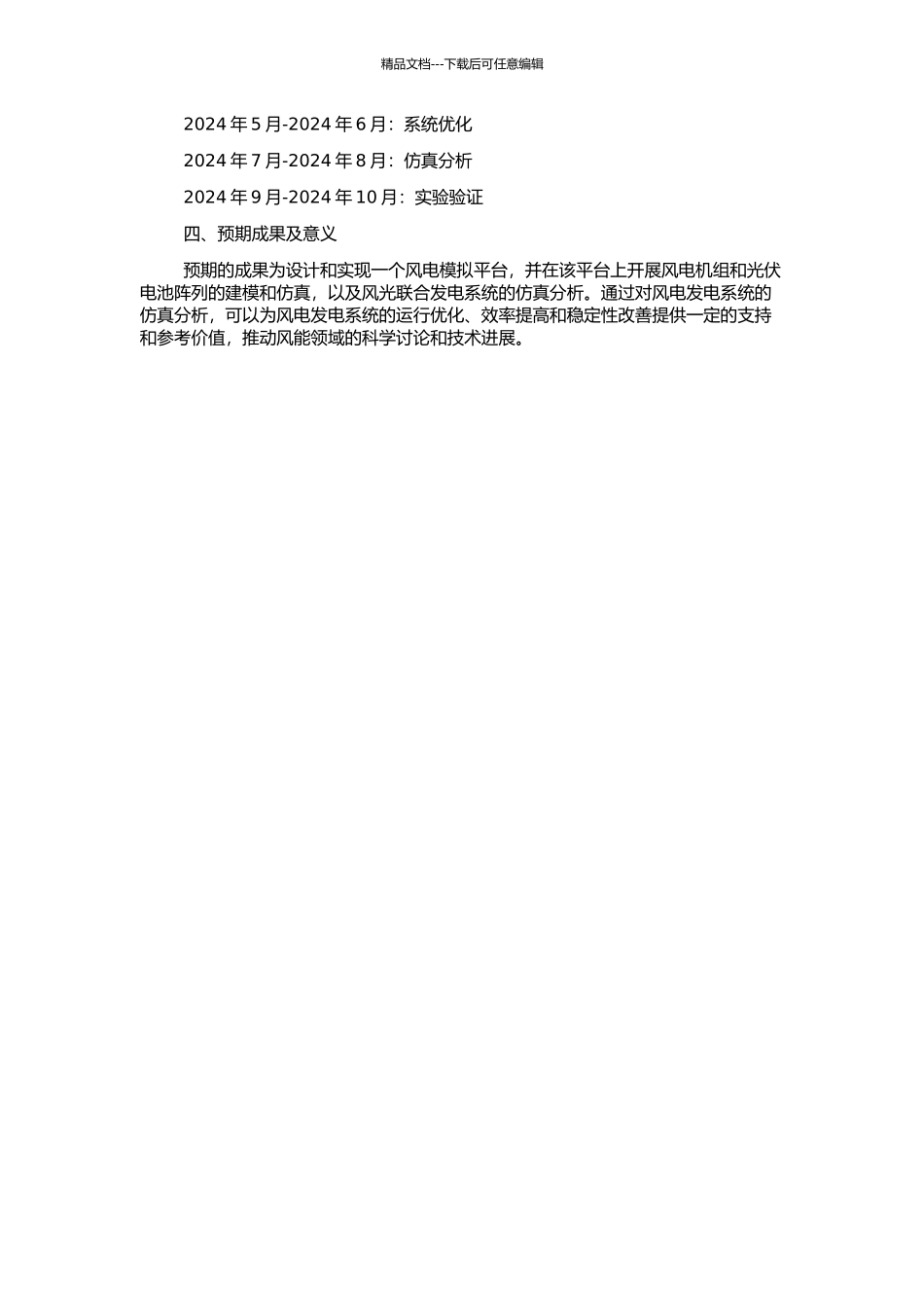 风电模拟平台的设计与实现的开题报告_第2页