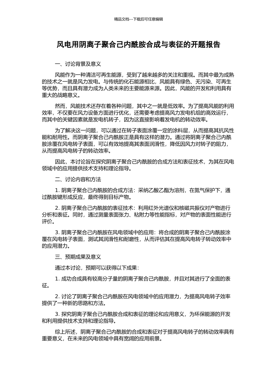 风电用阴离子聚合己内酰胺合成与表征的开题报告_第1页