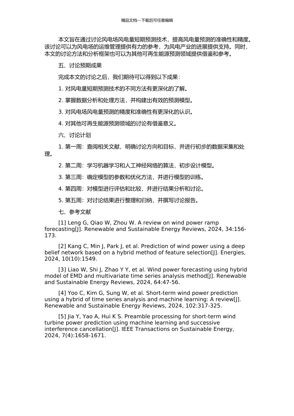风电场风电量短期预测技术研究的开题报告_第2页