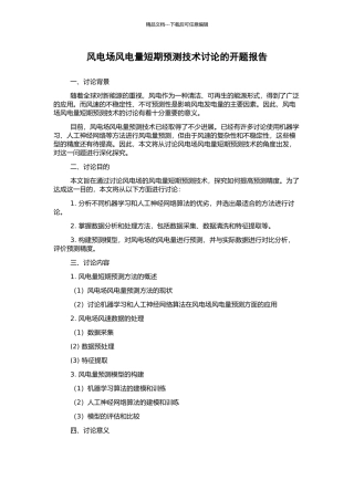 风电场风电量短期预测技术研究的开题报告