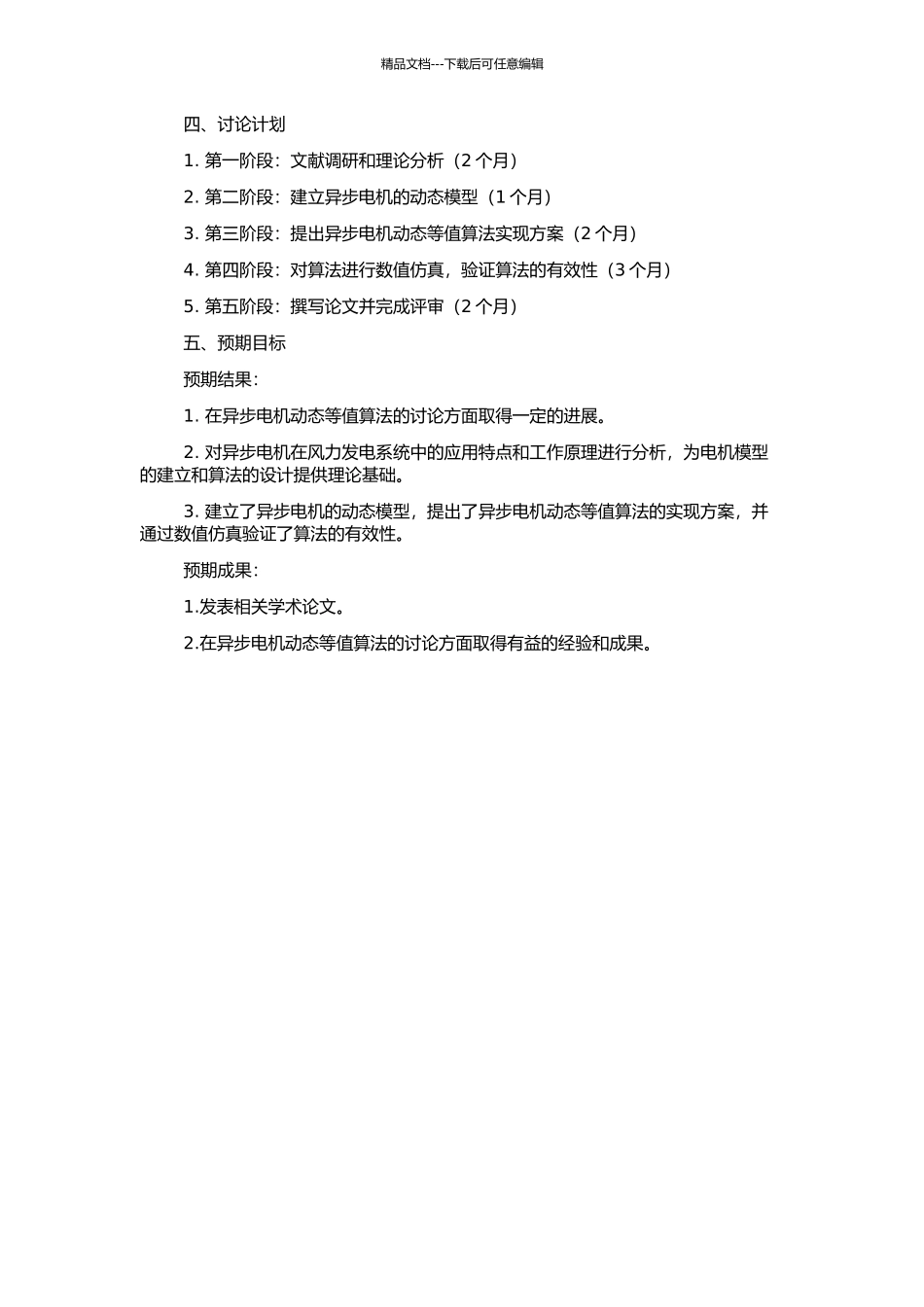 风电系统异步电机动态等值算法研究的开题报告_第2页