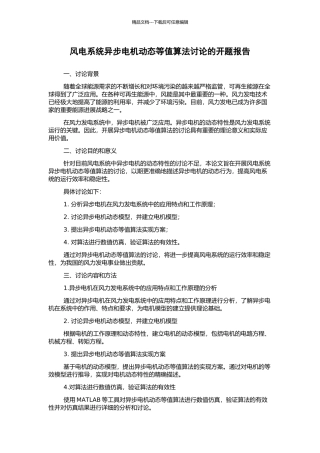 风电系统异步电机动态等值算法研究的开题报告