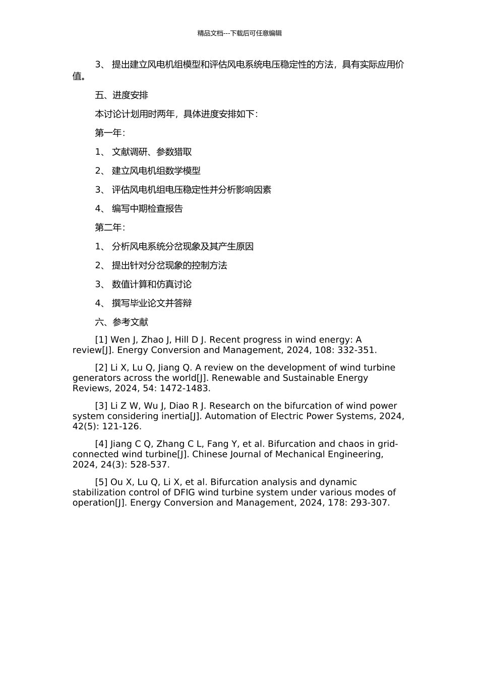 风电系统电压稳定性研究及系统中的分岔现象的开题报告_第2页