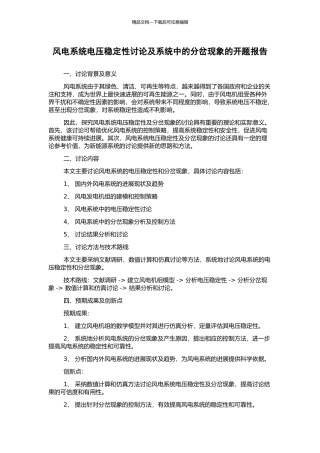 风电系统电压稳定性研究及系统中的分岔现象的开题报告