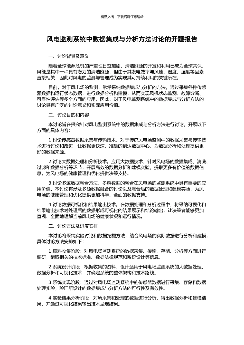 风电监测系统中数据集成与分析方法研究的开题报告_第1页
