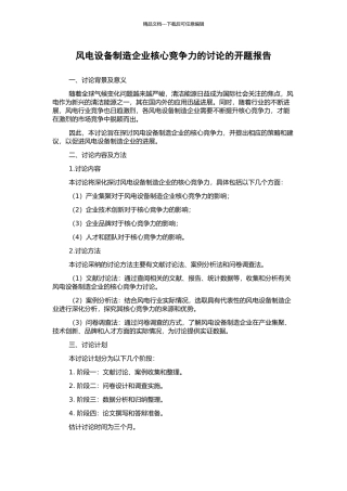 风电设备制造企业核心竞争力的研究的开题报告