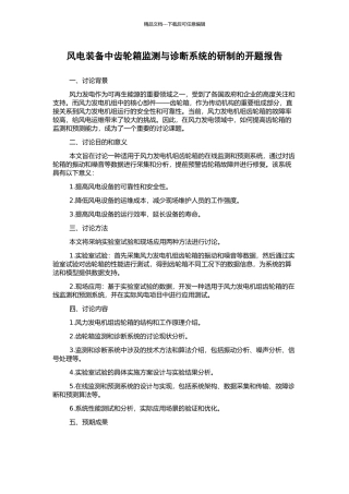 风电装备中齿轮箱监测与诊断系统的研制的开题报告