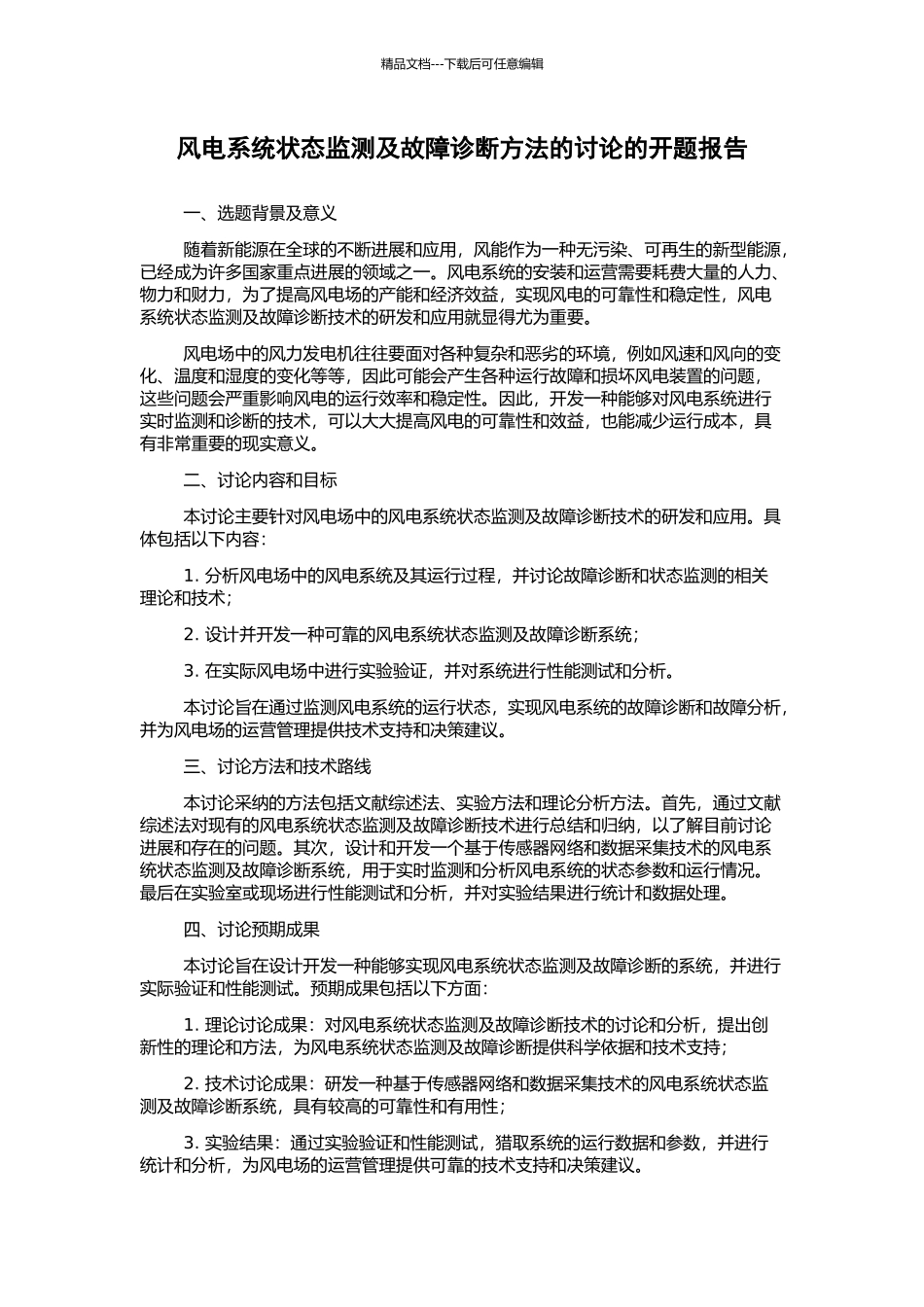 风电系统状态监测及故障诊断方法的研究的开题报告_第1页