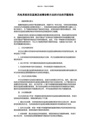 风电系统状态监测及故障诊断方法的研究的开题报告
