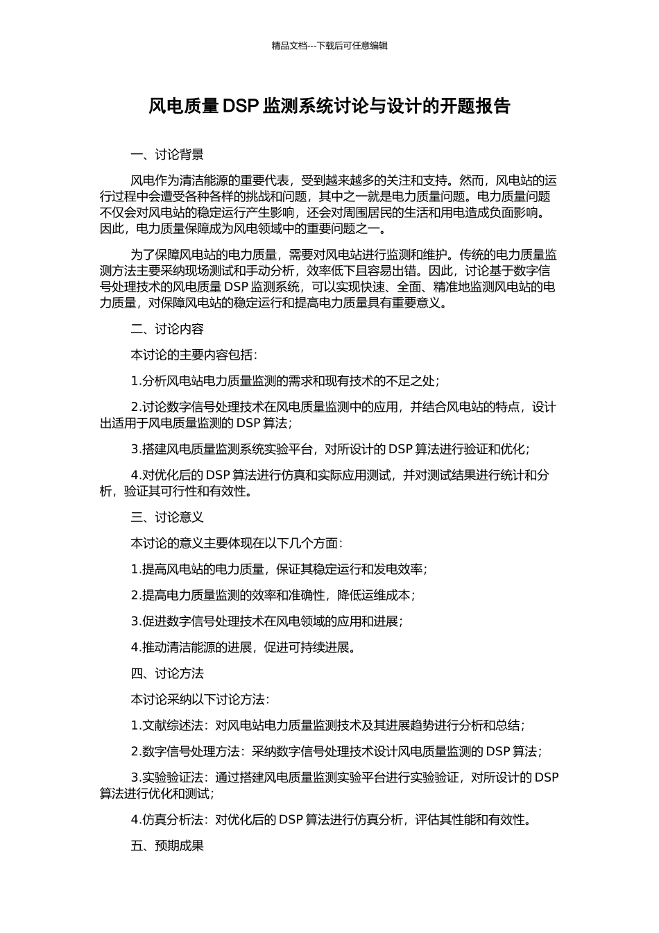 风电质量DSP监测系统研究与设计的开题报告_第1页