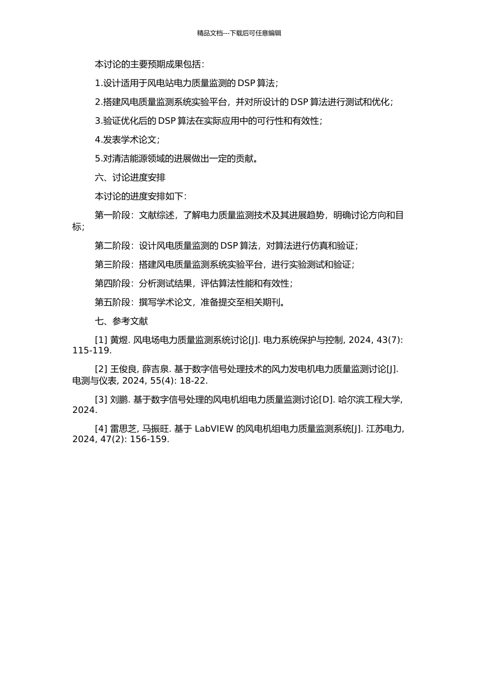 风电质量DSP监测系统研究与设计的开题报告_第2页
