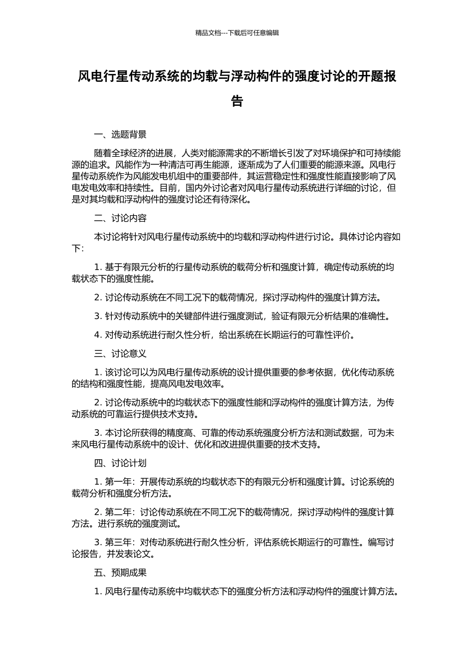 风电行星传动系统的均载与浮动构件的强度研究的开题报告_第1页