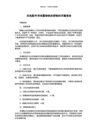 风电配件用球墨铸铁的研制的开题报告