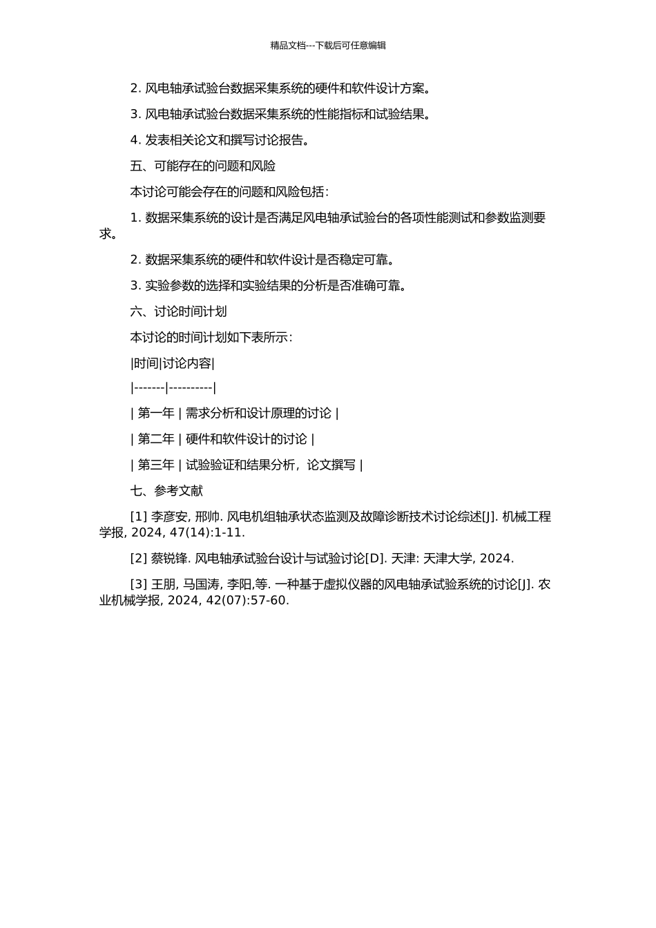 风电轴承试验台监测及数据采集系统研究的开题报告_第2页