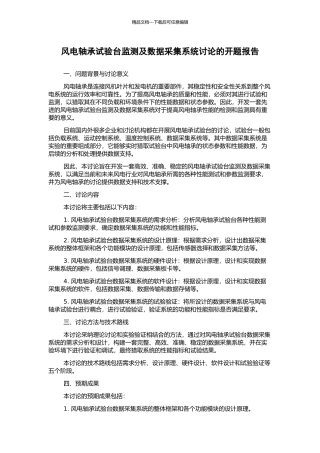 风电轴承试验台监测及数据采集系统研究的开题报告