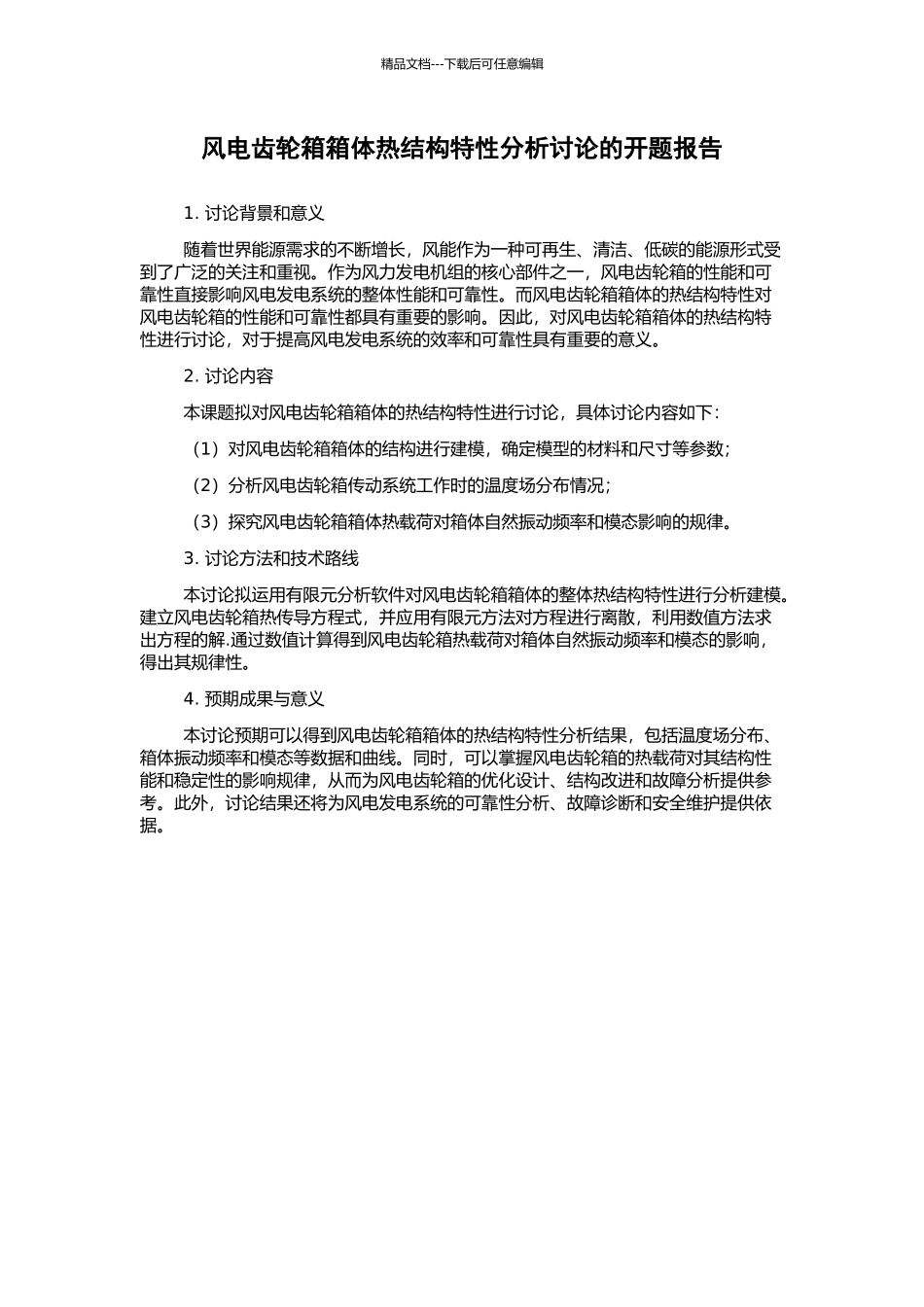 风电齿轮箱箱体热结构特性分析研究的开题报告_第1页