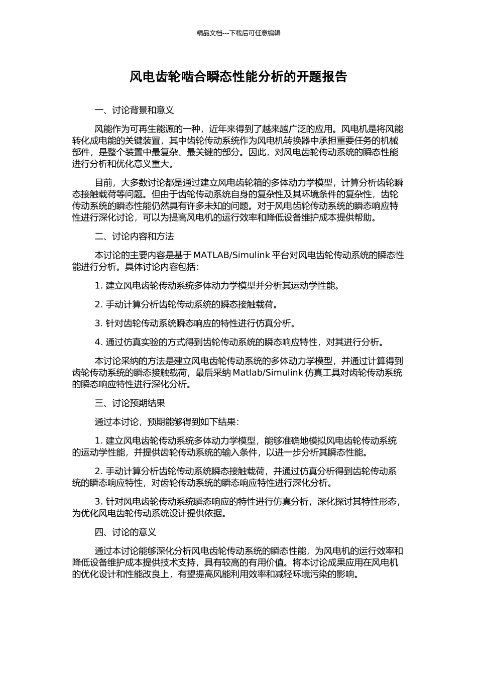风电齿轮啮合瞬态性能分析的开题报告_第1页