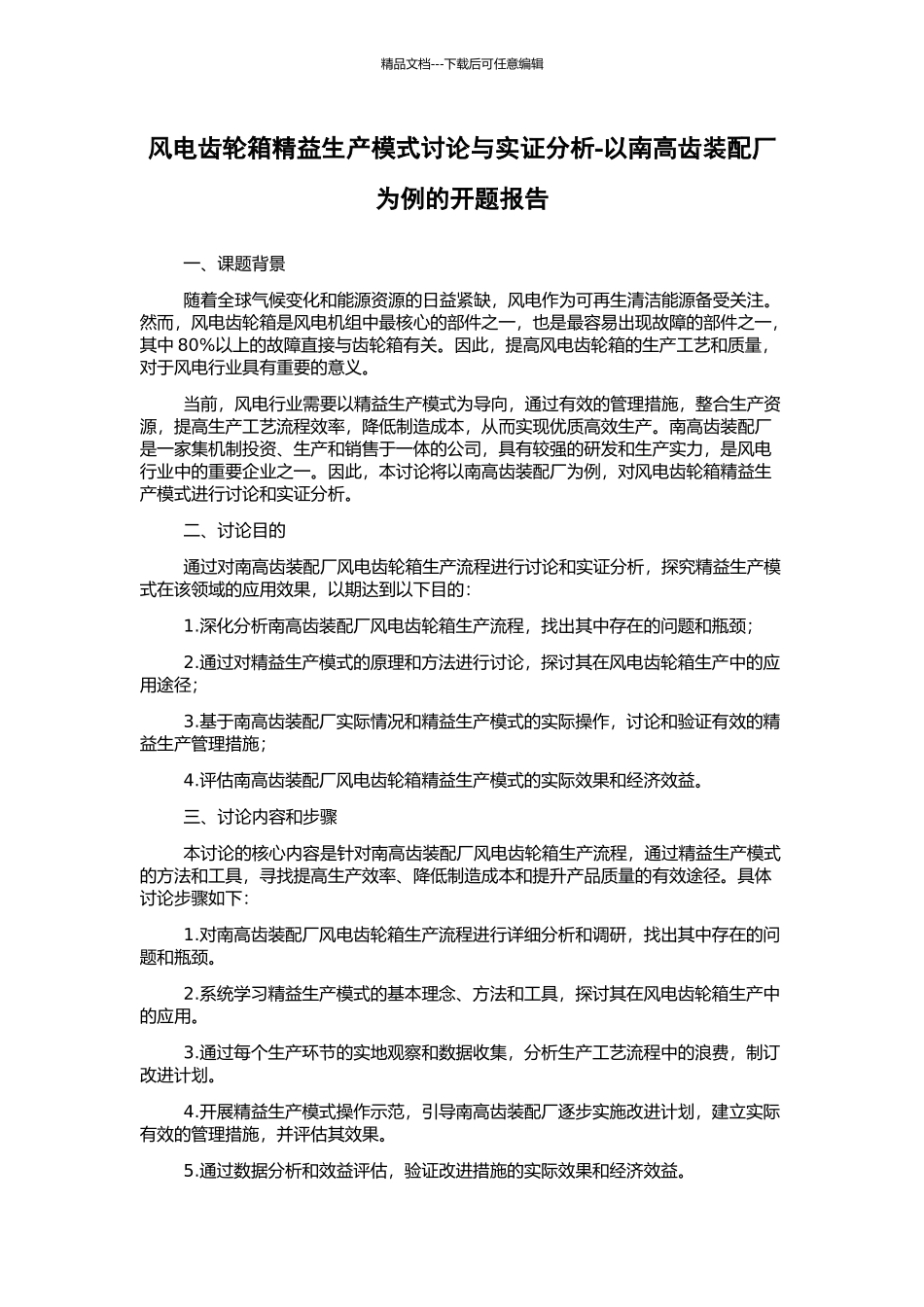 风电齿轮箱精益生产模式研究与实证分析-以南高齿装配厂为例的开题报告_第1页