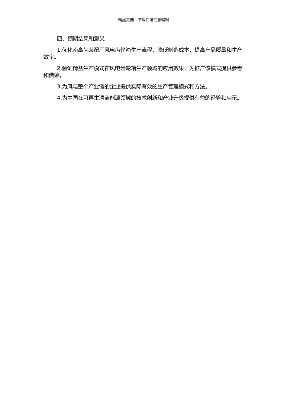 风电齿轮箱精益生产模式研究与实证分析-以南高齿装配厂为例的开题报告_第2页