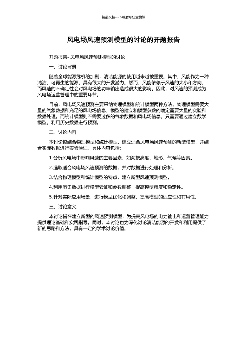 风电场风速预测模型的研究的开题报告_第1页