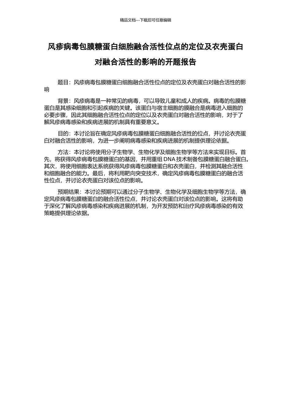 风疹病毒包膜糖蛋白细胞融合活性位点的定位及衣壳蛋白对融合活性的影响的开题报告_第1页