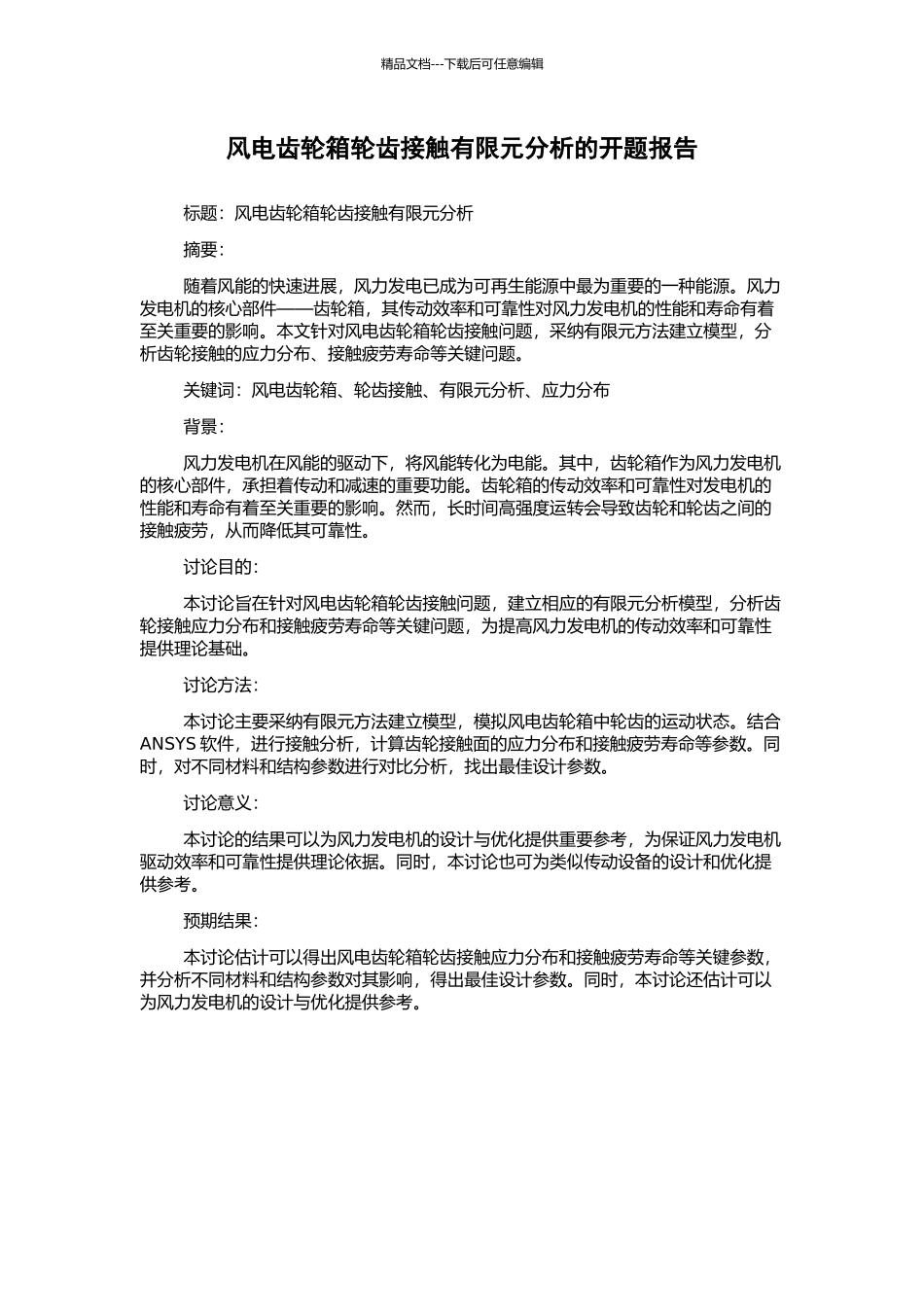 风电齿轮箱轮齿接触有限元分析的开题报告_第1页