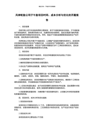 风神轮胎公司子午胎项目时间、成本分析与优化的开题报告