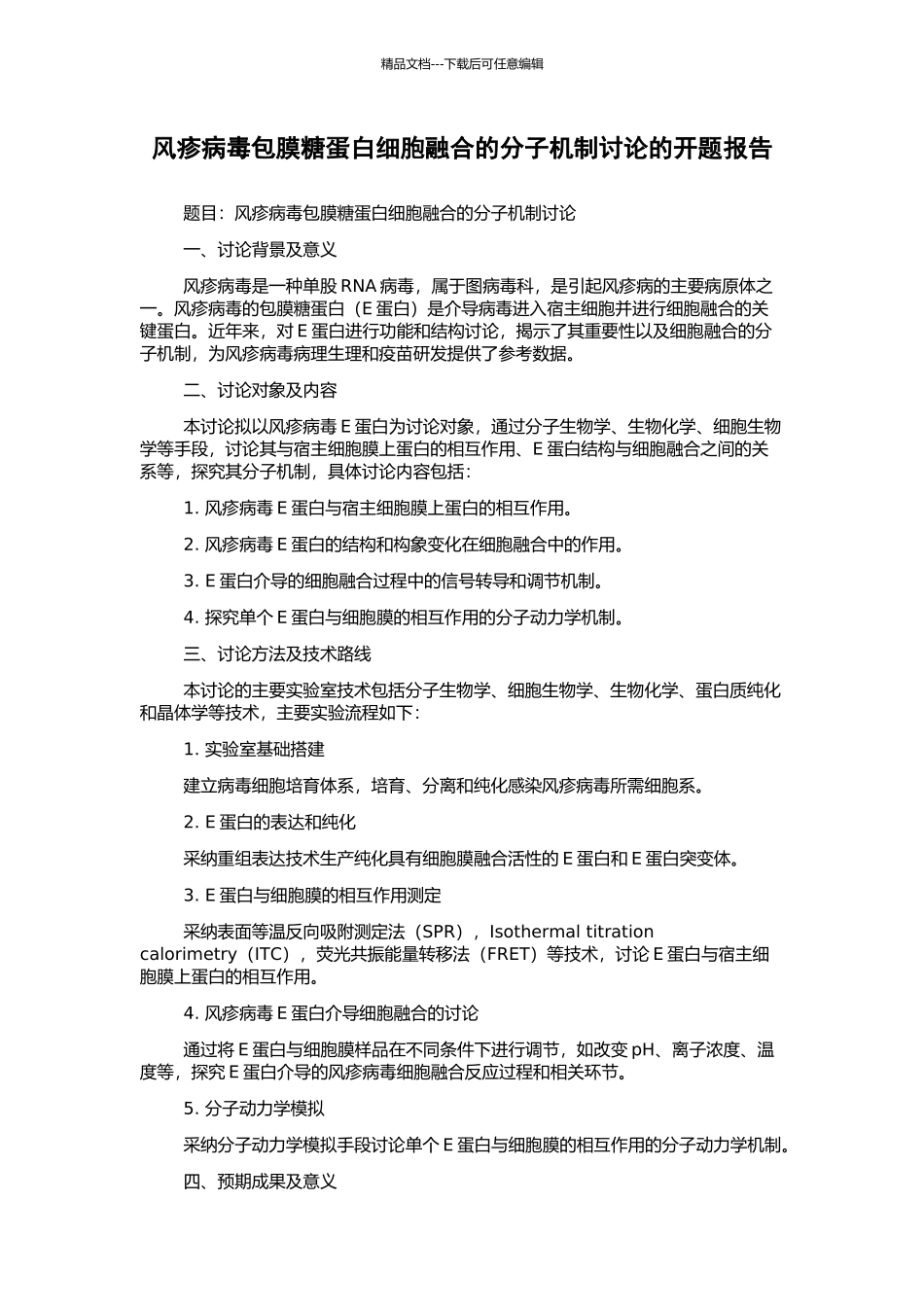 风疹病毒包膜糖蛋白细胞融合的分子机制研究的开题报告_第1页