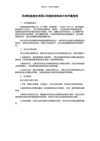 风神轮胎股份有限公司股权结构设计的开题报告